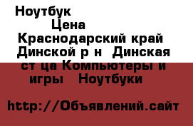 Ноутбук Aser Aspir 7735ZG › Цена ­ 5 000 - Краснодарский край, Динской р-н, Динская ст-ца Компьютеры и игры » Ноутбуки   